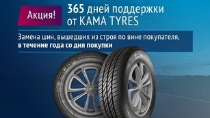 KAMA TYRES расширяет действие гарантии на шины